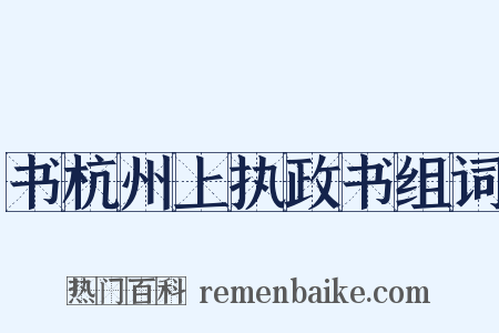 书杭州上执政书组词是什么意思的图片